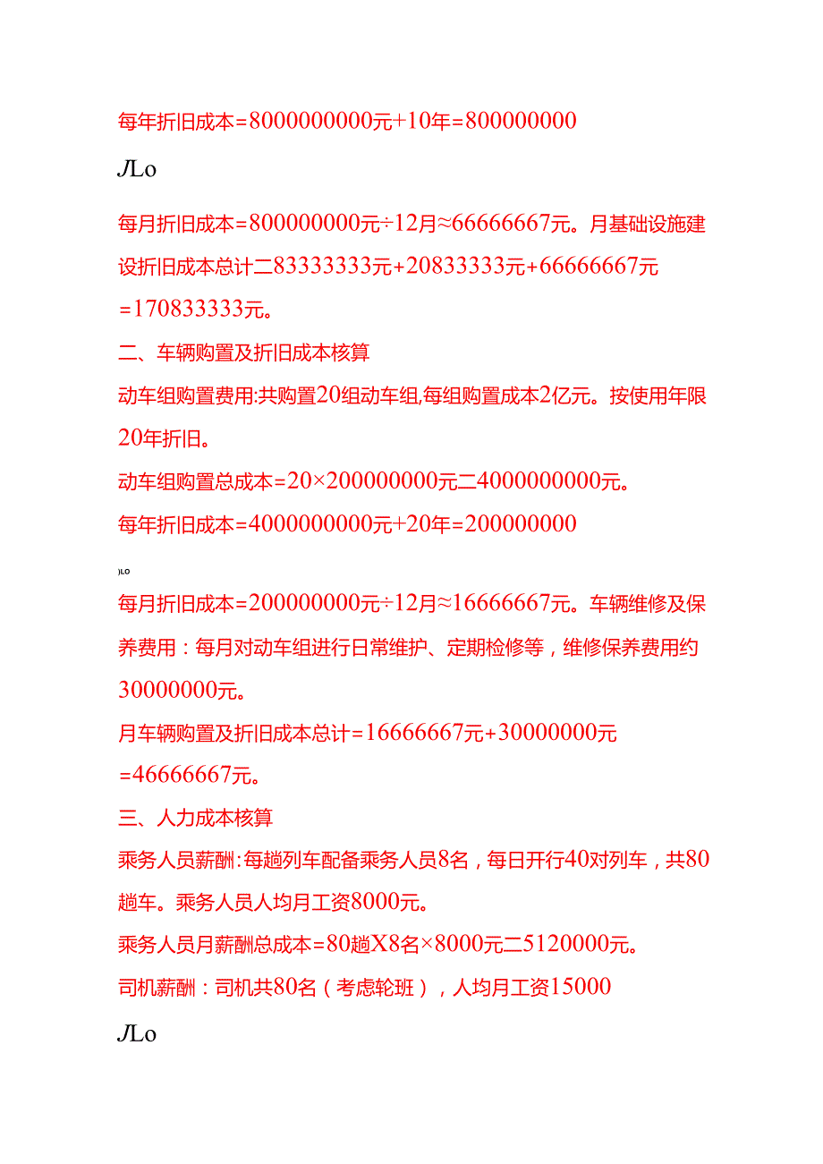 成本实操高铁运输成本核算实例.docx_第2页