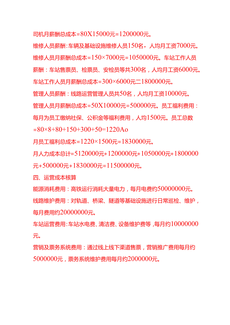 成本实操高铁运输成本核算实例.docx_第3页