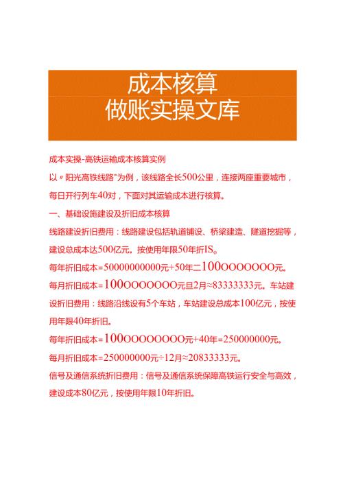 成本实操高铁运输成本核算实例.docx