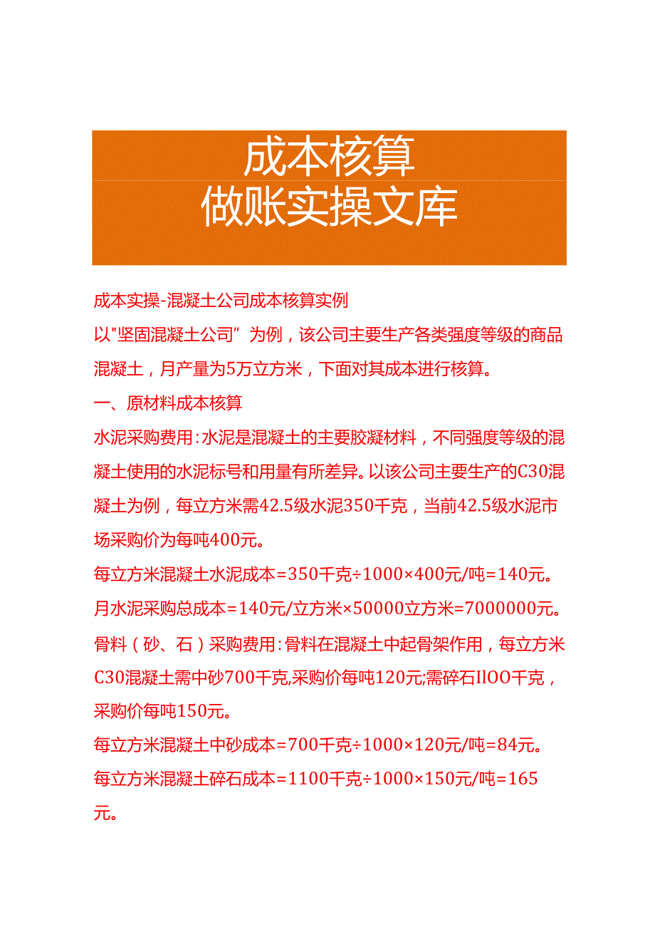 成本实操混凝土公司成本核算实例.docx_第1页