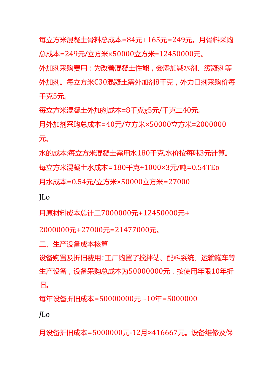 成本实操混凝土公司成本核算实例.docx_第2页