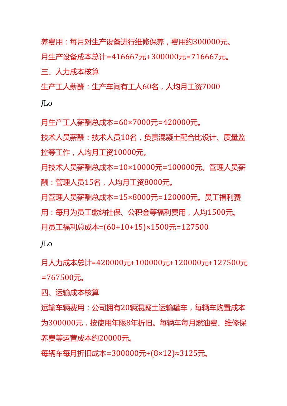 成本实操混凝土公司成本核算实例.docx_第3页