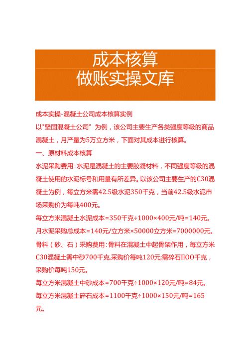 成本实操混凝土公司成本核算实例.docx