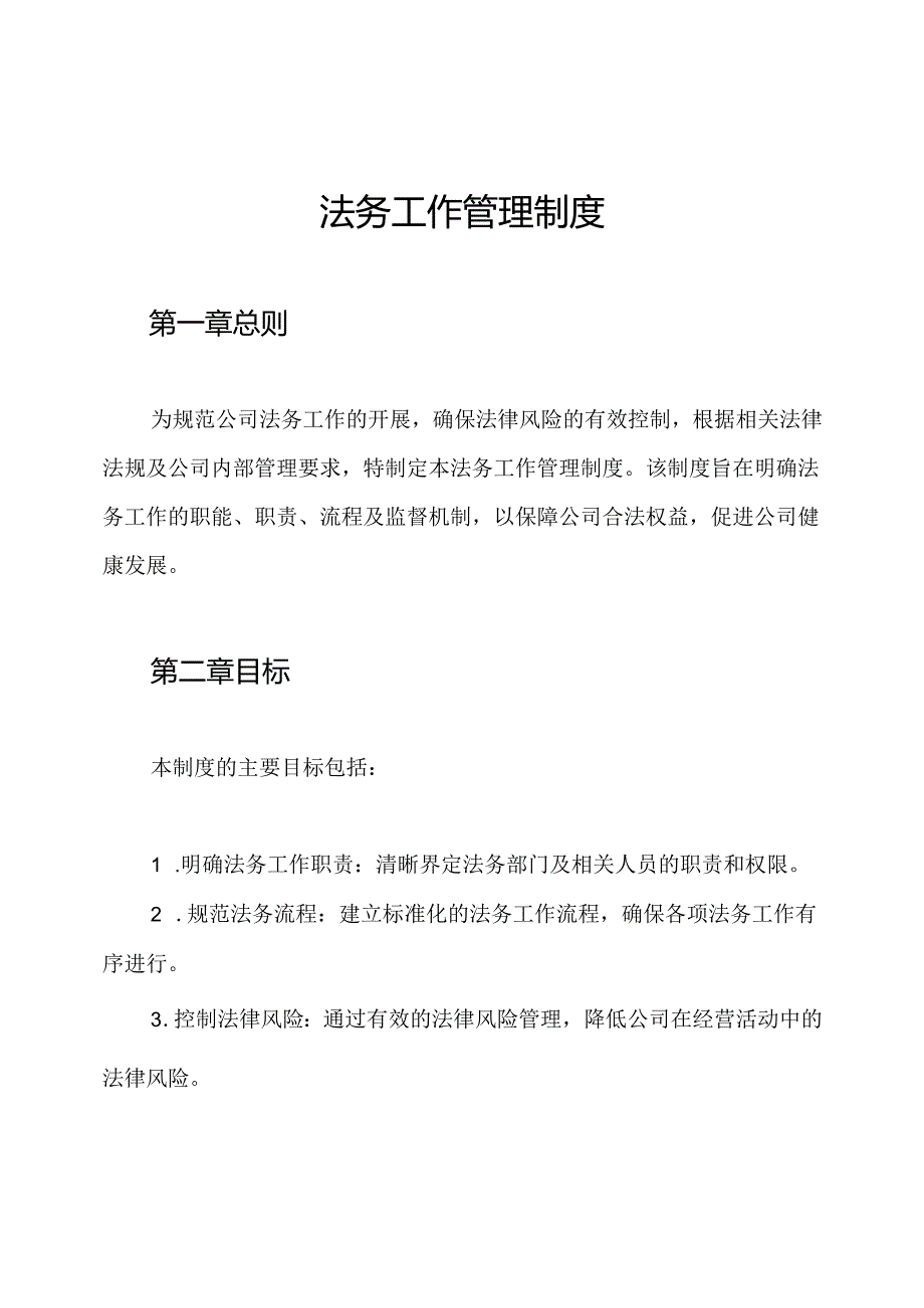 法务工作管理制度.docx_第1页