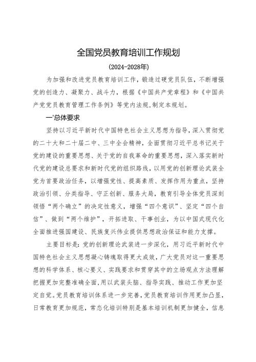 《全国党员教育培训工作规划》（2024－2028年）全文+【解读】.docx