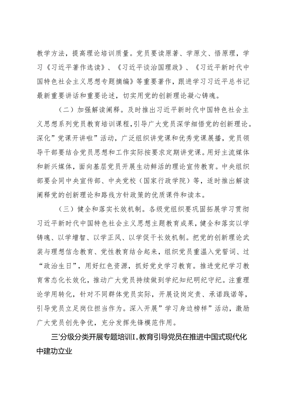 《全国党员教育培训工作规划》（2024－2028年）全文+【解读】.docx_第3页