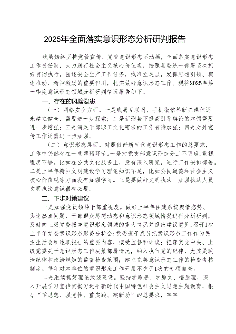 （3篇）2025年全面落实意识形态分析研判报告范文.docx_第1页
