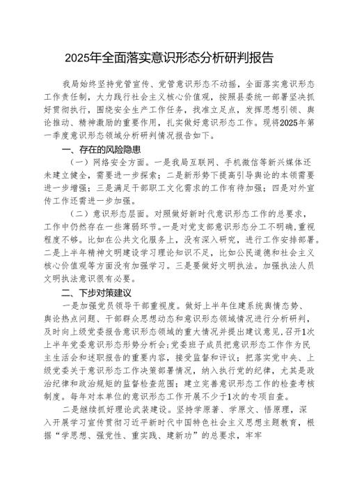 （3篇）2025年全面落实意识形态分析研判报告范文.docx
