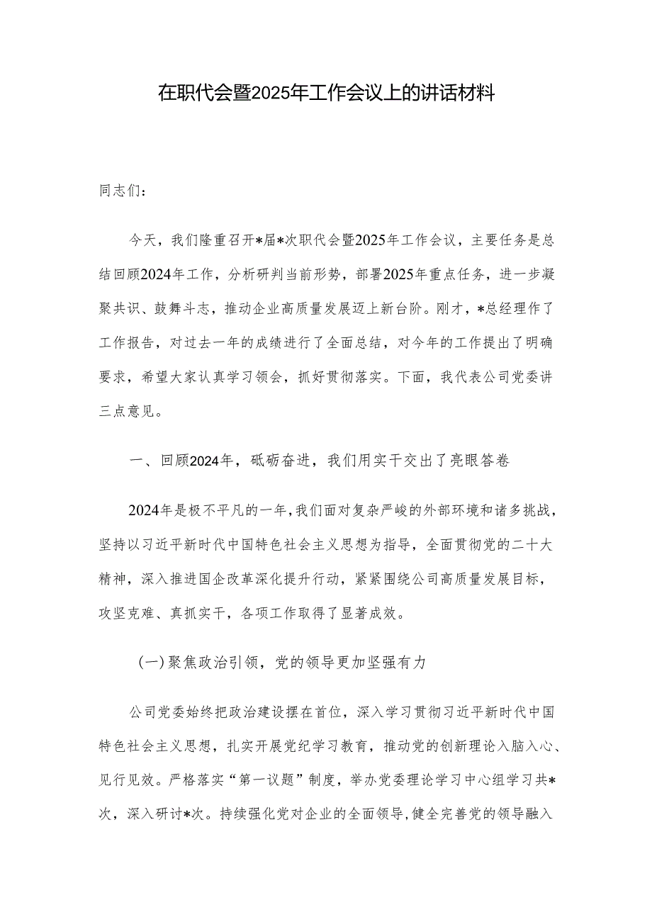 在职代会暨2025年工作会议上的讲话材料.docx_第1页