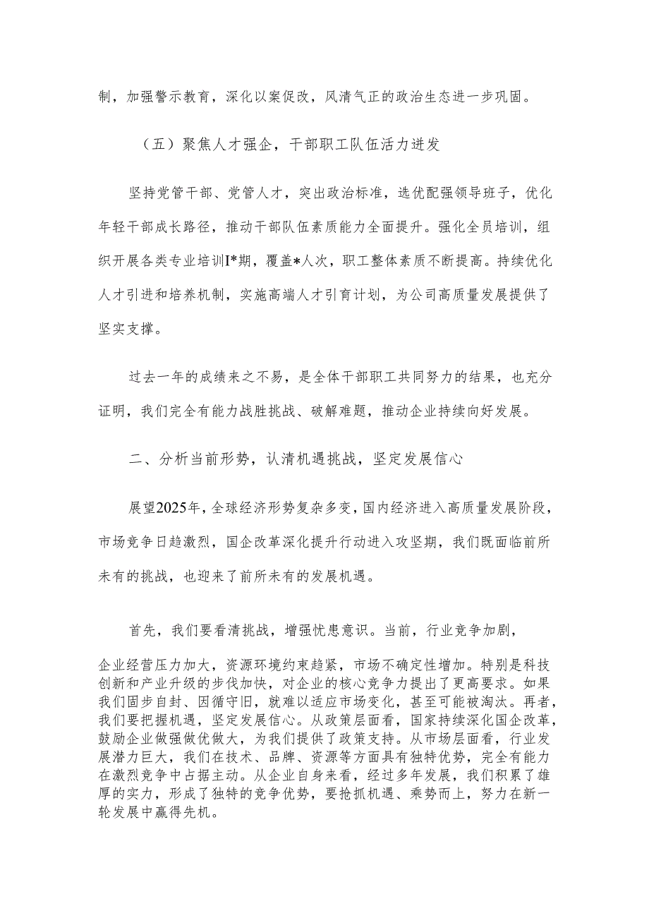 在职代会暨2025年工作会议上的讲话材料.docx_第3页
