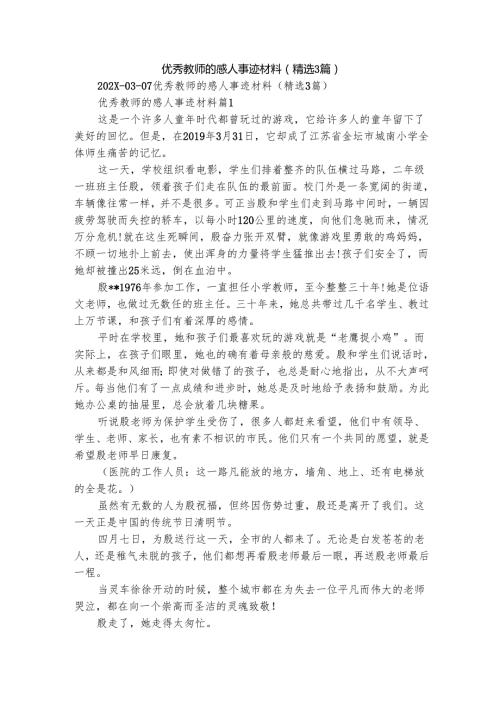 优秀教师的感人事迹材料（精选3篇）.docx