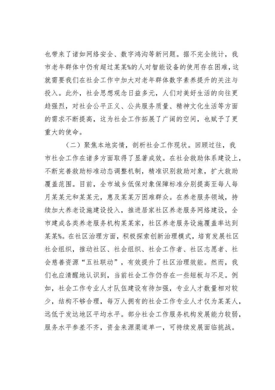 某某市委书记在2025年市委社会工作会议上的讲话.docx_第2页