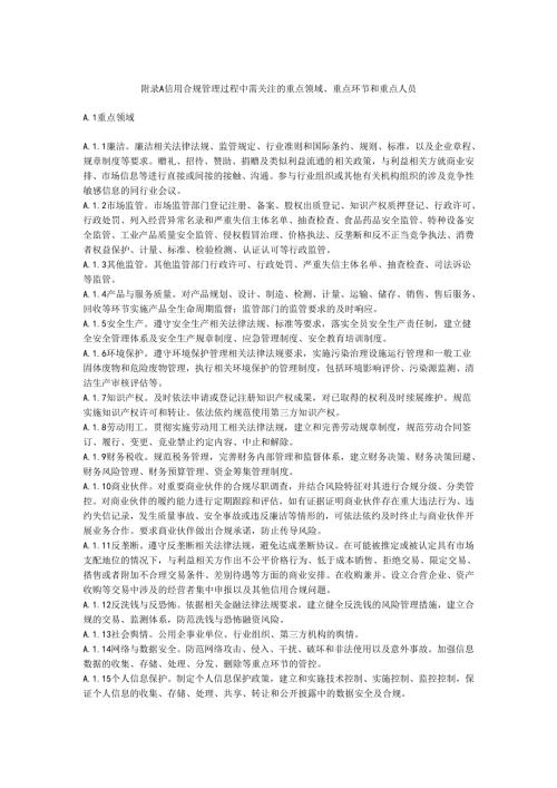 信用合规管理过程中需关注的重点领域、重点环节和重点人员.docx