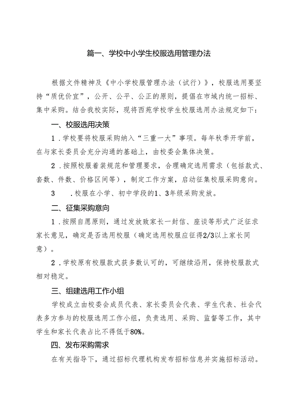 学校中小学生校服选用管理办法9篇集合.docx_第2页