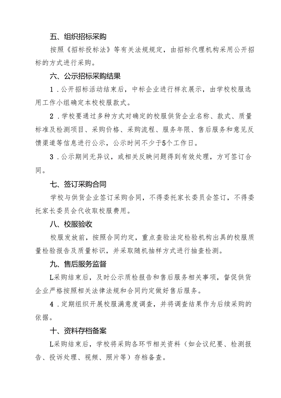 学校中小学生校服选用管理办法9篇集合.docx_第3页