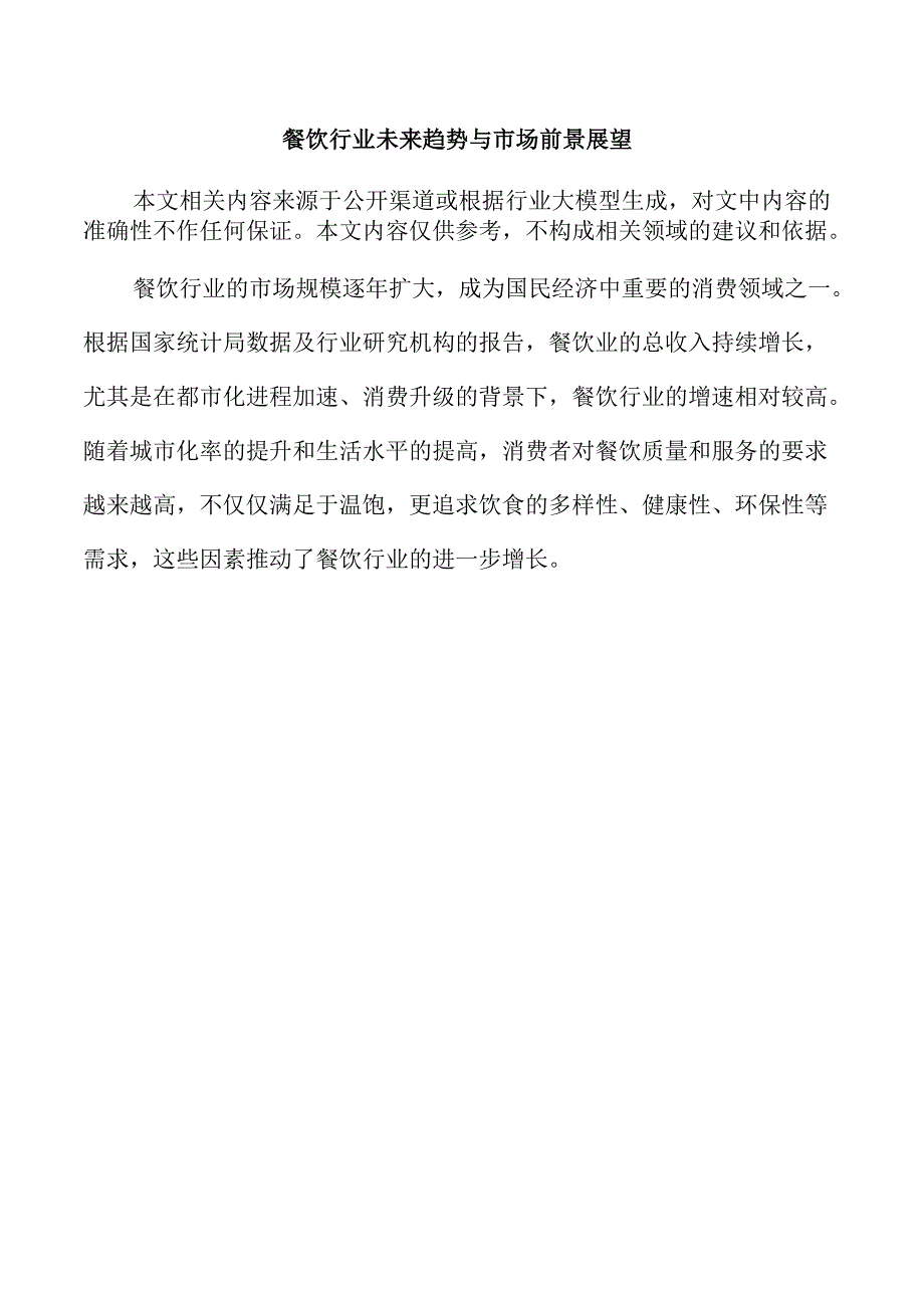 餐饮行业未来趋势与市场前景展望.docx_第1页