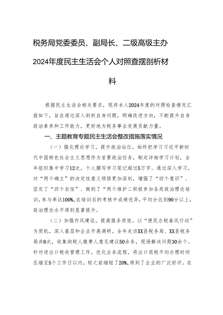 税务局党委委员、副局长、二级高级主办2024民主生活会个人对照检查查摆剖析材料.docx_第1页