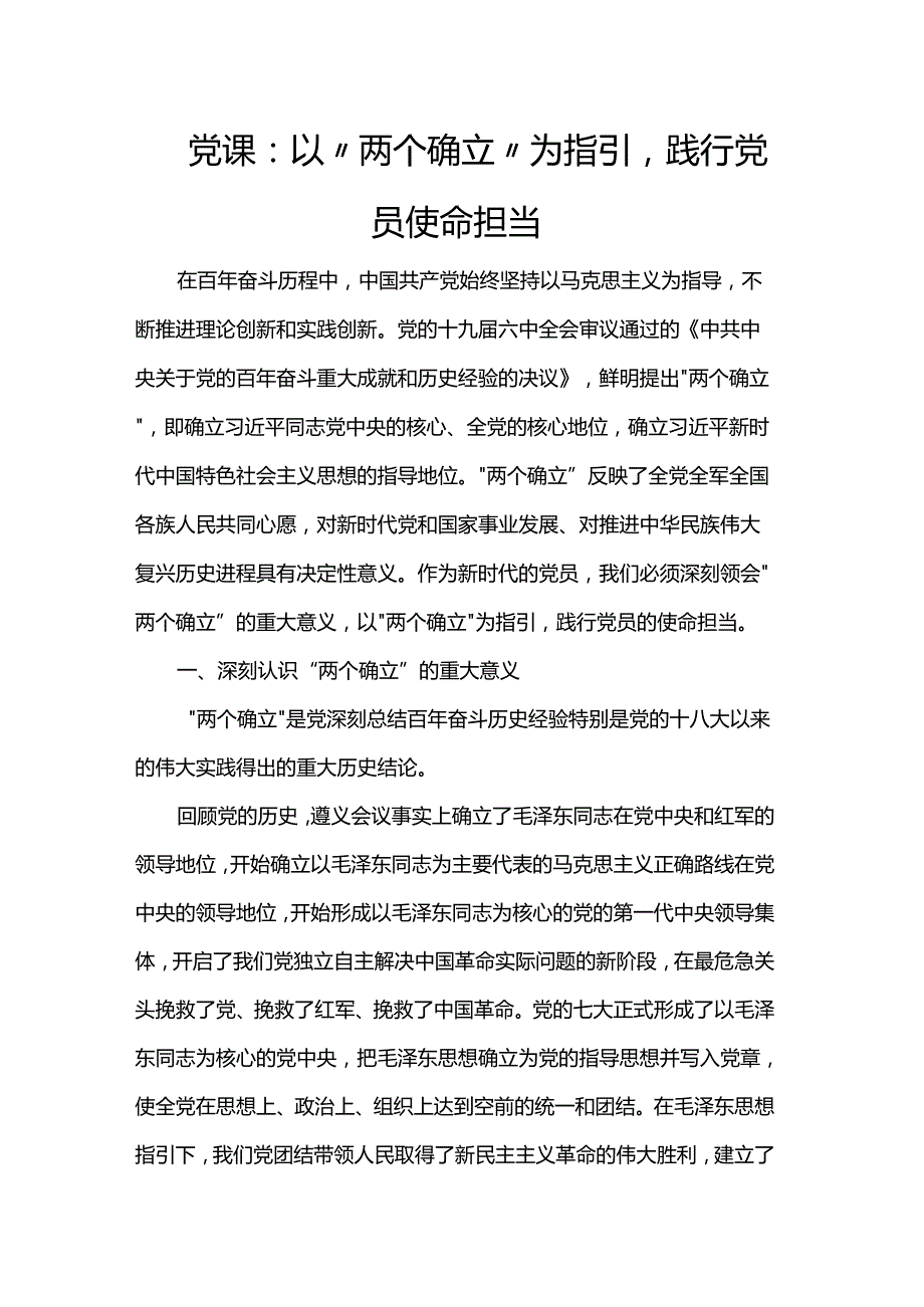党课：以“两个确立”为指引践行党员使命担当.docx_第1页