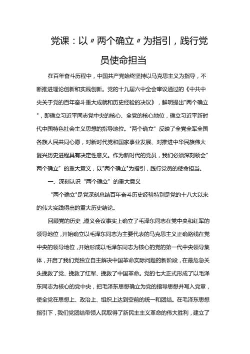 党课：以“两个确立”为指引践行党员使命担当.docx