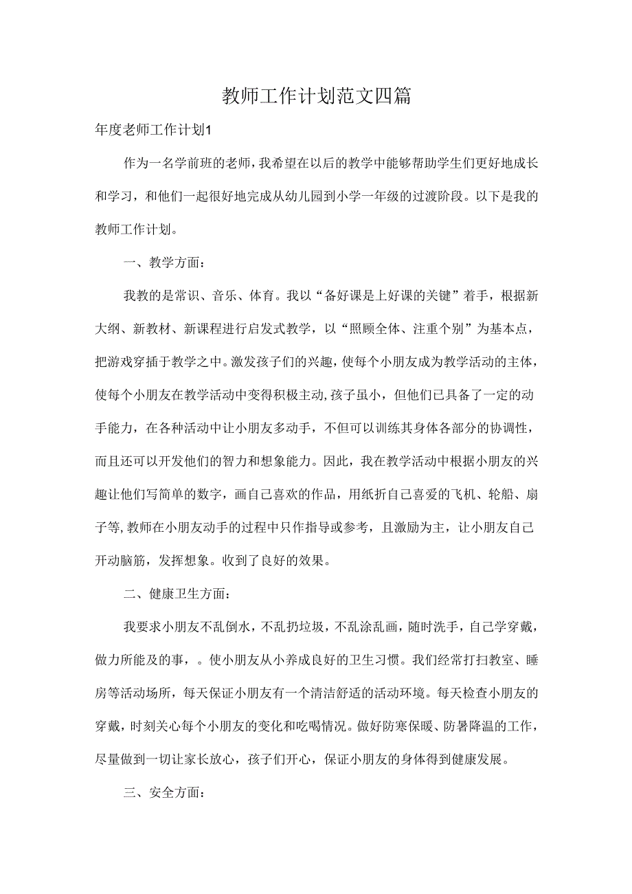 教师工作计划范文四篇.docx_第1页