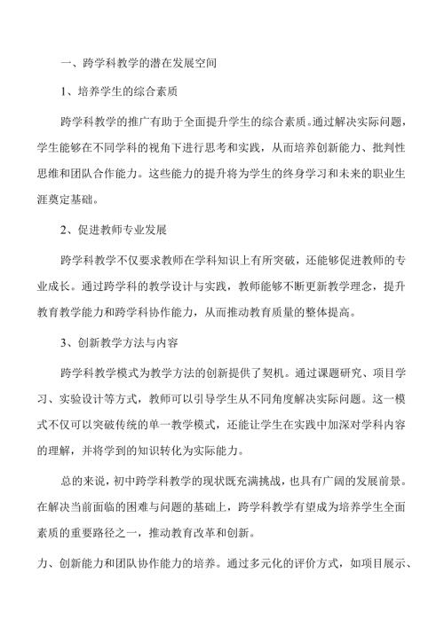 初中跨学科教学的创新方法与实践路径.docx