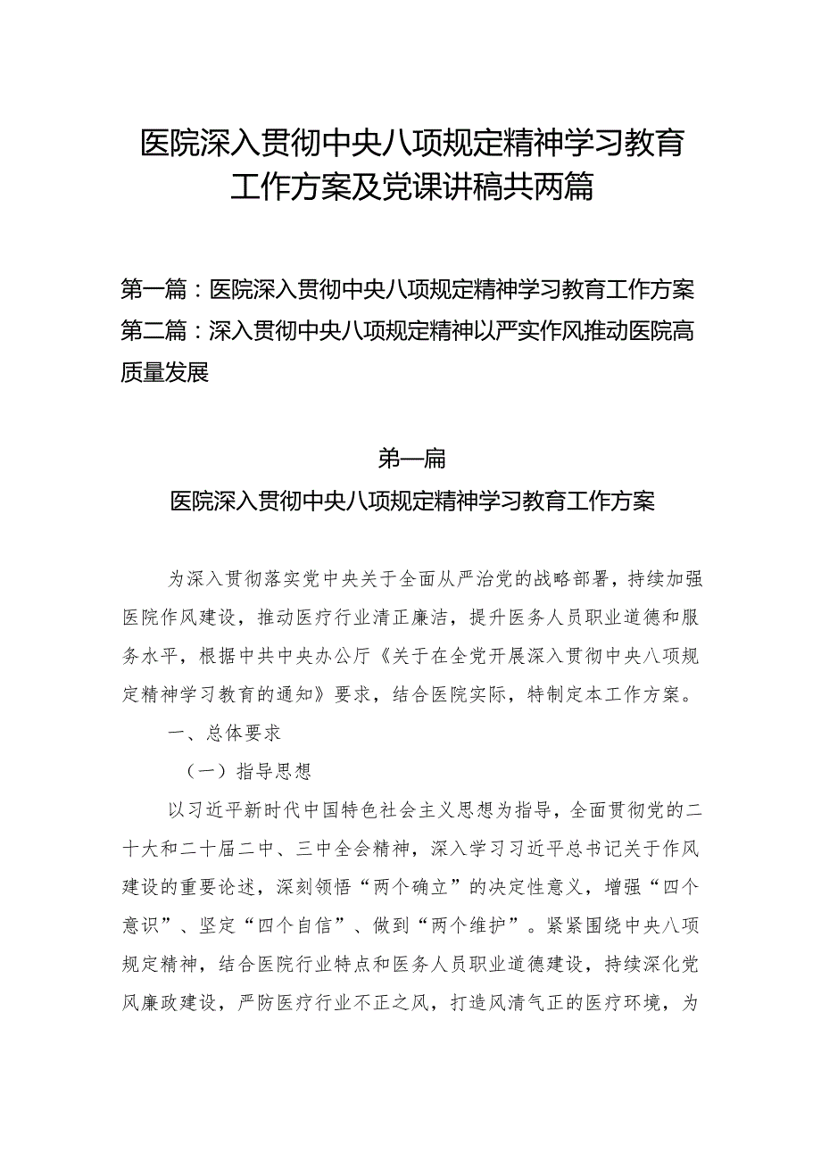2025年医院深入贯彻中央八项规定精神学习教育工作方案及党课讲稿共2篇.docx_第1页