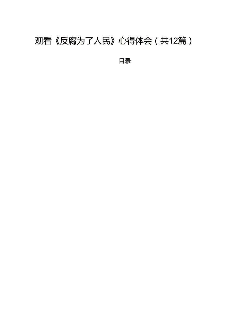 观看《反腐为了人民》心得体会（共12篇选择）.docx_第1页