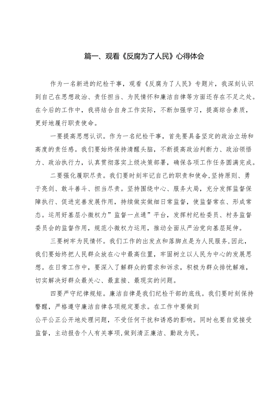 观看《反腐为了人民》心得体会（共12篇选择）.docx_第2页