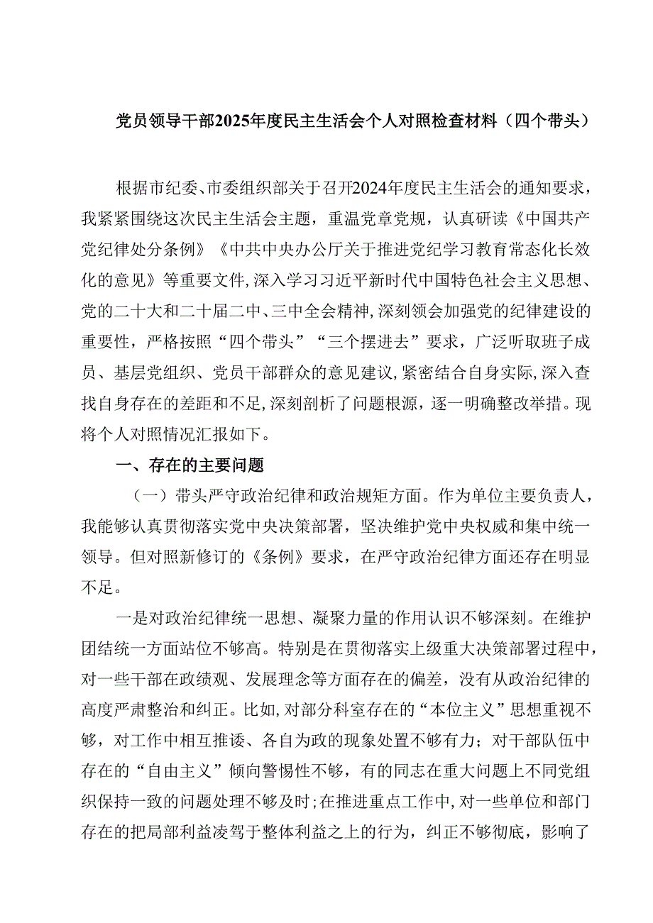 （7篇）党员领导干部2025民主生活会个人对照检查材料（四个带头）1精选.docx_第1页