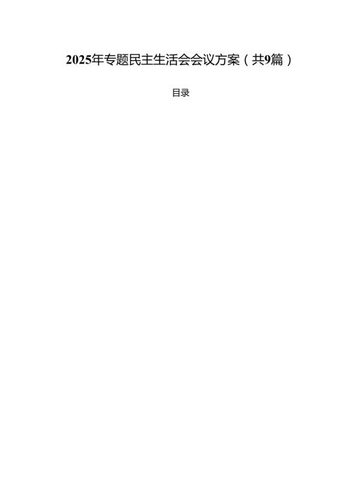 2025年专题民主生活会会议方案9篇集合.docx