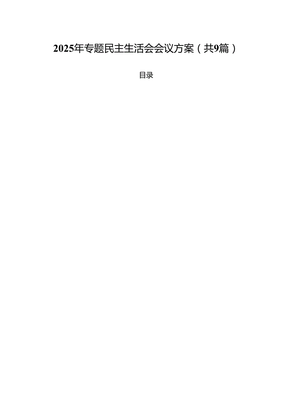 2025年专题民主生活会会议方案9篇集合.docx_第1页