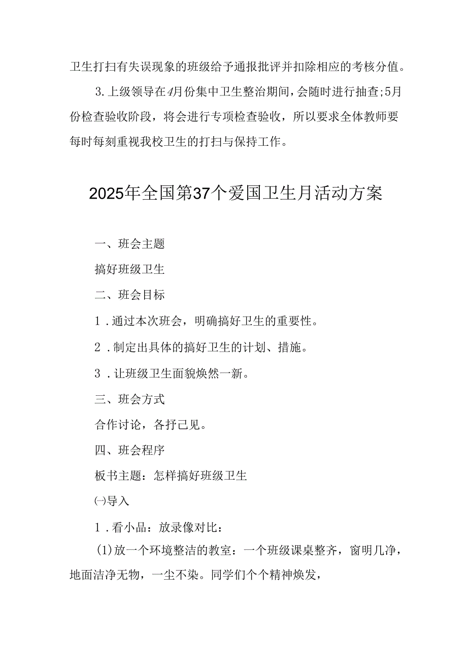 2025年中小学开展全国第37个爱国卫生月活动工作方案 （4份）.docx_第1页