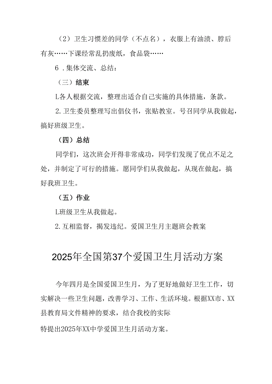 2025年中小学开展全国第37个爱国卫生月活动工作方案 （4份）.docx_第3页