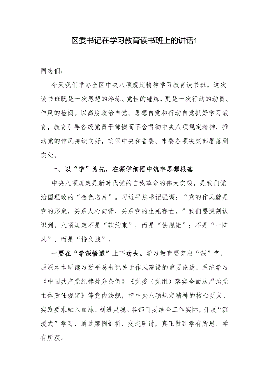 区委县委书记书记在2025中央八项规定精神学习教育读书班上的讲话交流发言2篇.docx_第2页