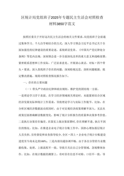 区统计局党组班子2025年专题民主生活会对照检查材料3850字范文.docx