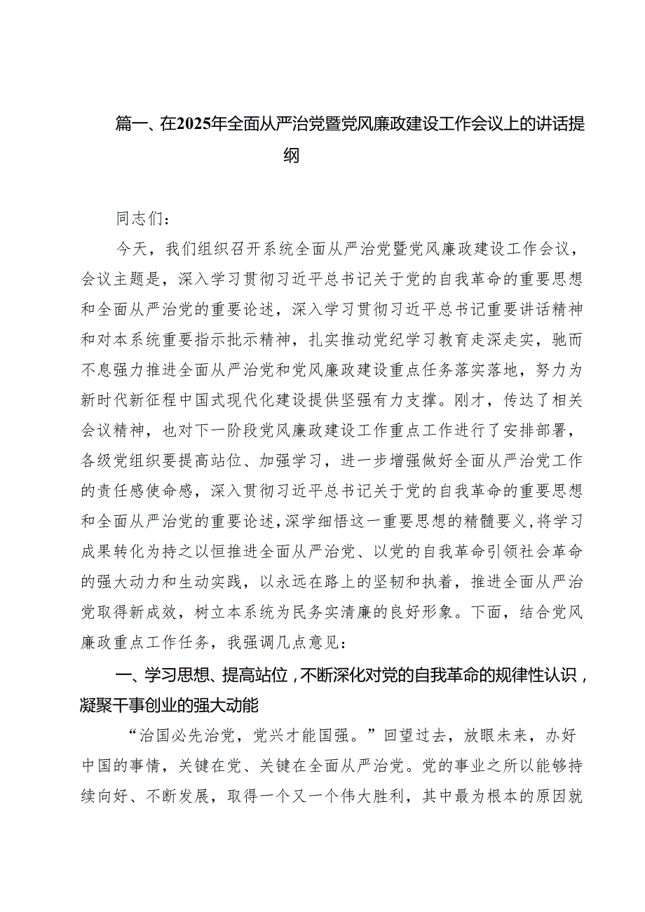（13篇）在2025年全面从严治党暨党风廉政建设工作会议上的讲话提纲专题资料.docx_第2页