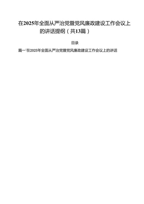 （13篇）在2025年全面从严治党暨党风廉政建设工作会议上的讲话提纲专题资料.docx