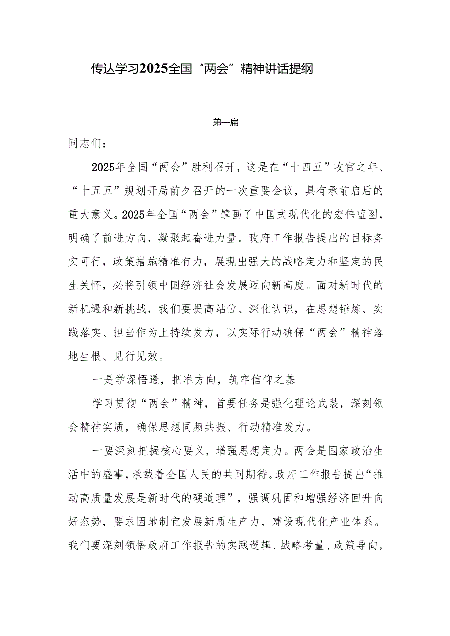 传达学习2025全国“两会”精神讲话提纲6篇.docx_第1页