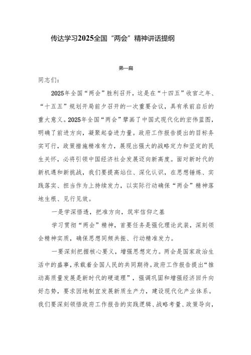 传达学习2025全国“两会”精神讲话提纲6篇.docx