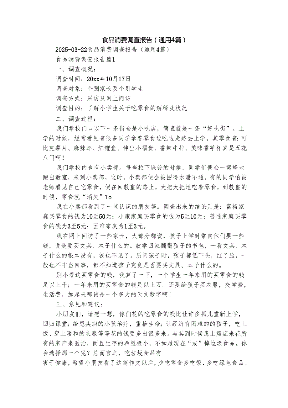 食品消费调查报告（通用4篇）.docx_第1页