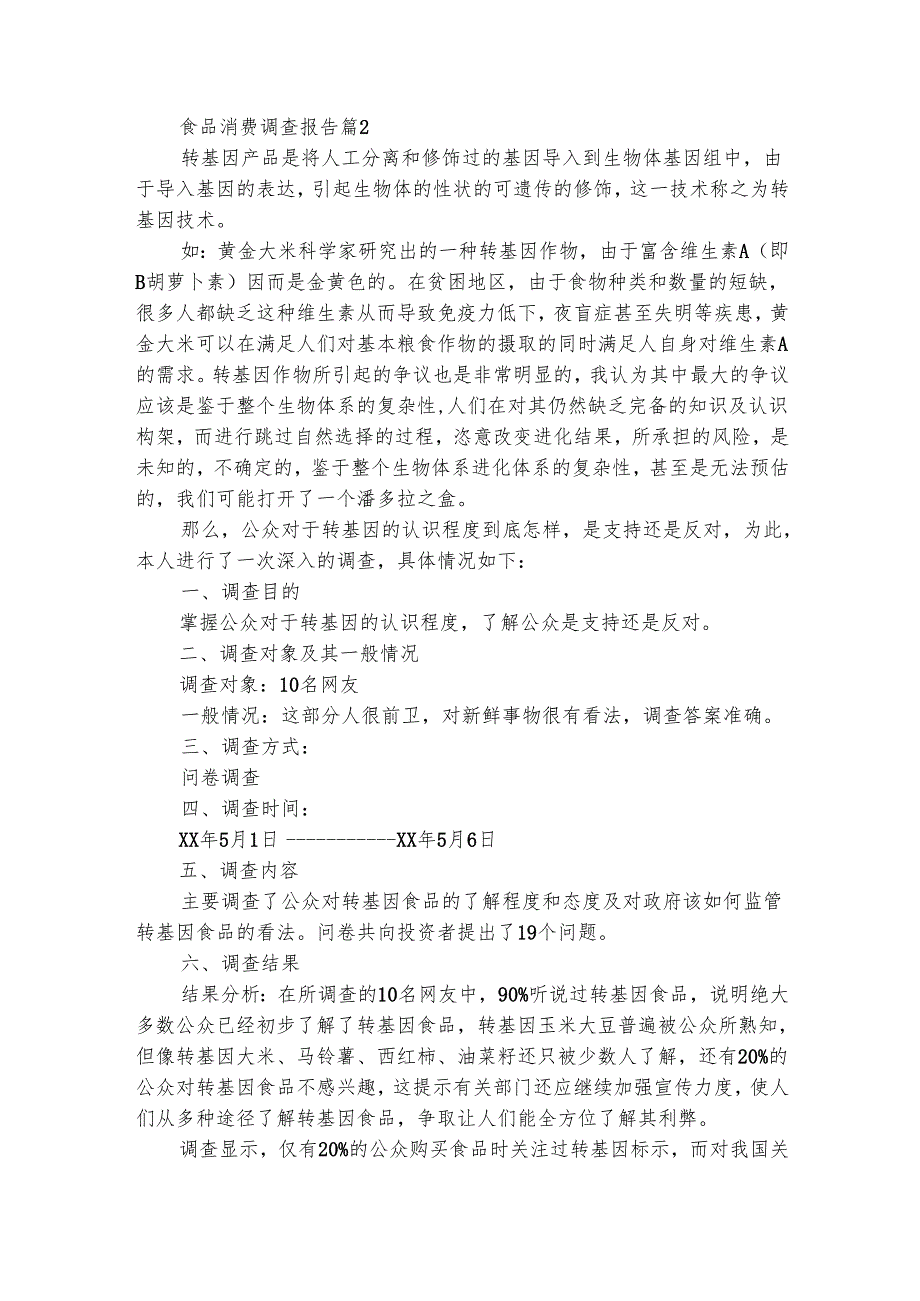 食品消费调查报告（通用4篇）.docx_第2页