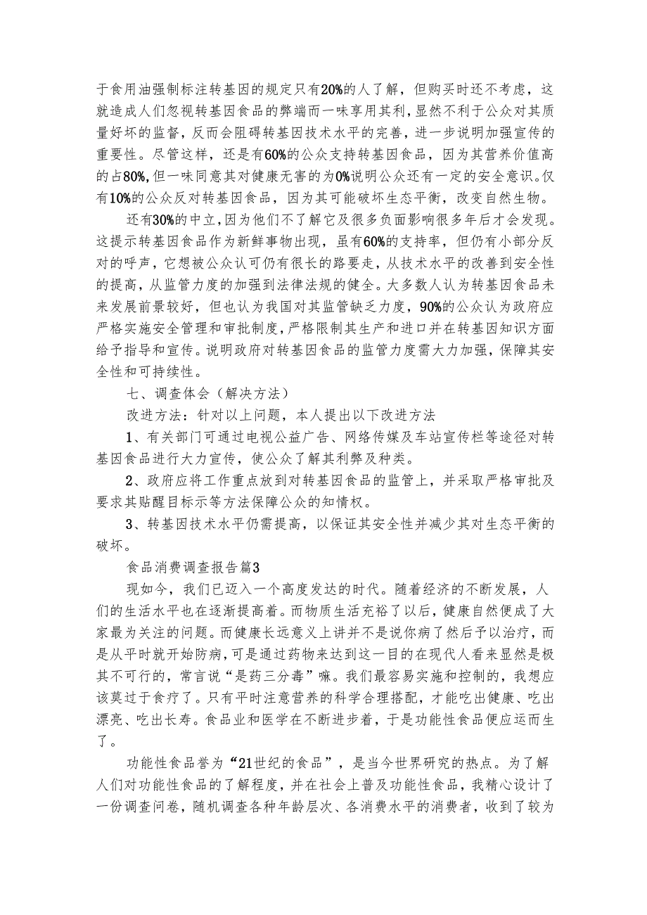 食品消费调查报告（通用4篇）.docx_第3页