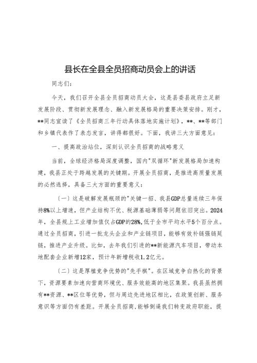 县长在全县全员招商动员会上的讲话.docx