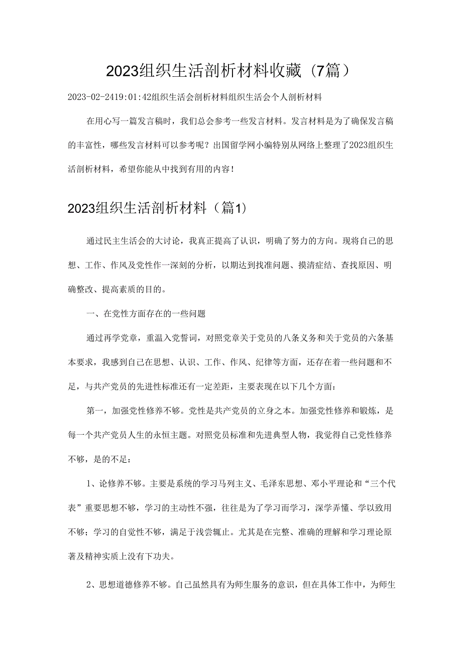 2023组织生活剖析材料收藏(7篇).docx_第1页