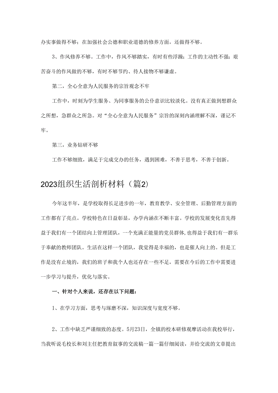 2023组织生活剖析材料收藏(7篇).docx_第2页