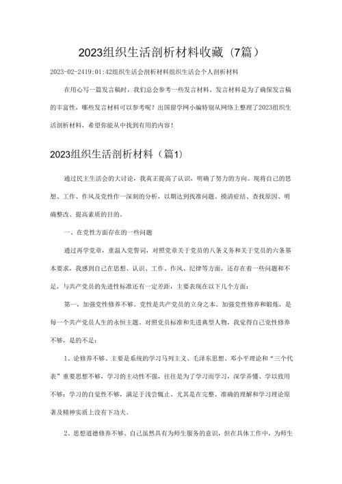 2023组织生活剖析材料收藏(7篇).docx
