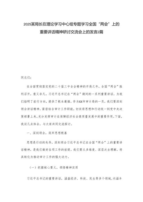 2025某局长在理论学习中心组专题学习全国“两会”上的重要讲话精神研讨交流会上的发言2篇.docx