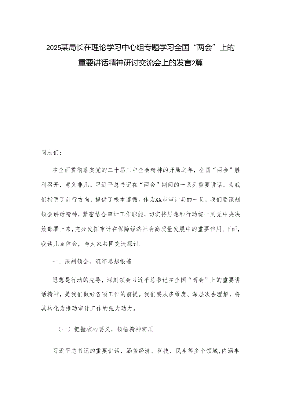 2025某局长在理论学习中心组专题学习全国“两会”上的重要讲话精神研讨交流会上的发言2篇.docx_第1页