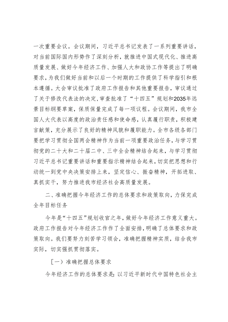 在全市传达2025年全国两会精神大会上的讲话.docx_第2页