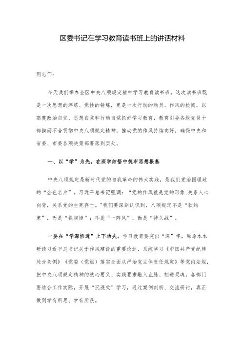 区委书记在学习教育读书班上的讲话材料.docx